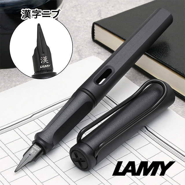 LAMY（ラミー）日本限定 数量限定 万年筆 サファリ スチールブラック