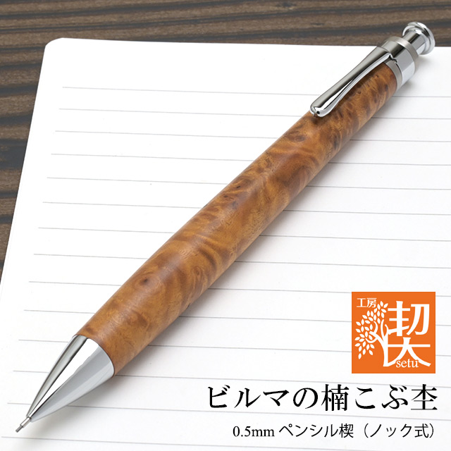 工房 楔 0.5mmペンシル楔 ビルマの楠こぶ杢 | ペンハウス