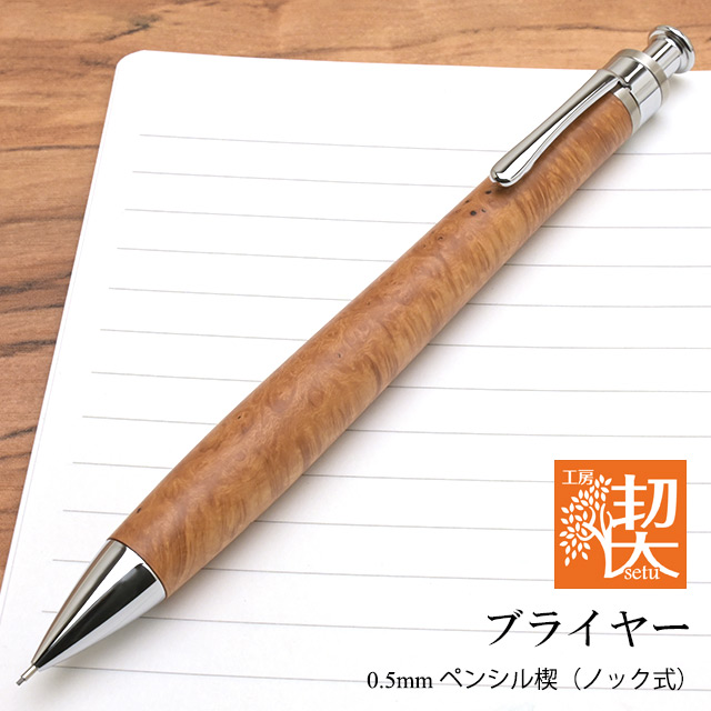 工房 楔 0.5mmペンシル楔 ブライヤー | ペンハウス