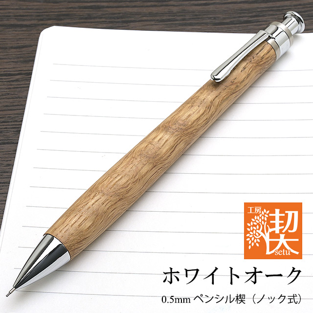 工房 楔 0.5mmペンシル楔 ホワイトオーク | ペンハウス