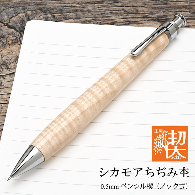 工房 楔 0.5mmペンシル楔 シカモアちぢみ杢 | ペンハウス