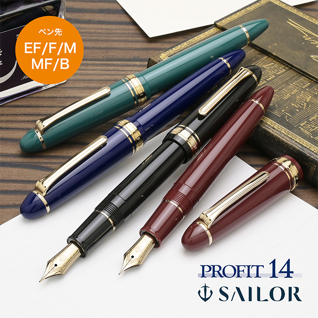 セーラー万年筆 万年筆 プロフィット18 ゴールドトリム | ペンハウス