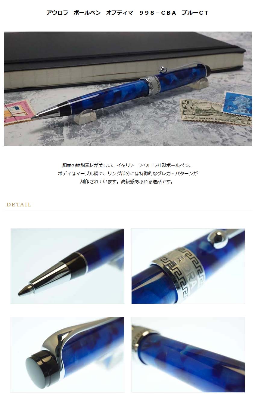 アウロラ ボールペン オプティマ 998－CBA ブルーCT＜55000