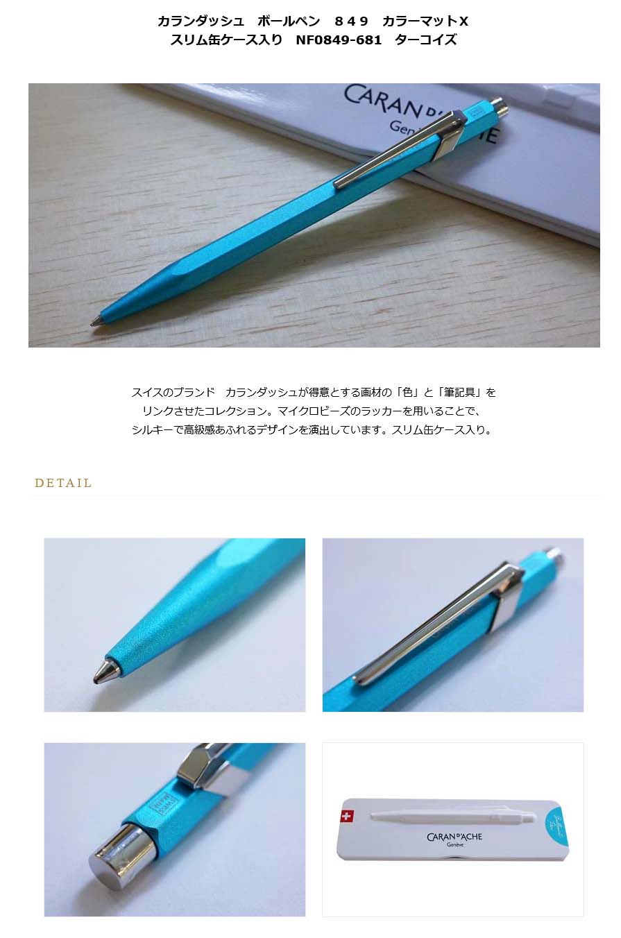 ネコポス送料無料 カランダッシュ ボールペン 849 カラーマットX
