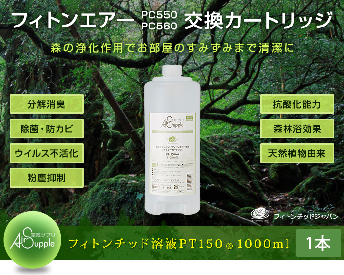 フィトンエアー用レギュラーカートリッジ｜フィトンチッド本舗