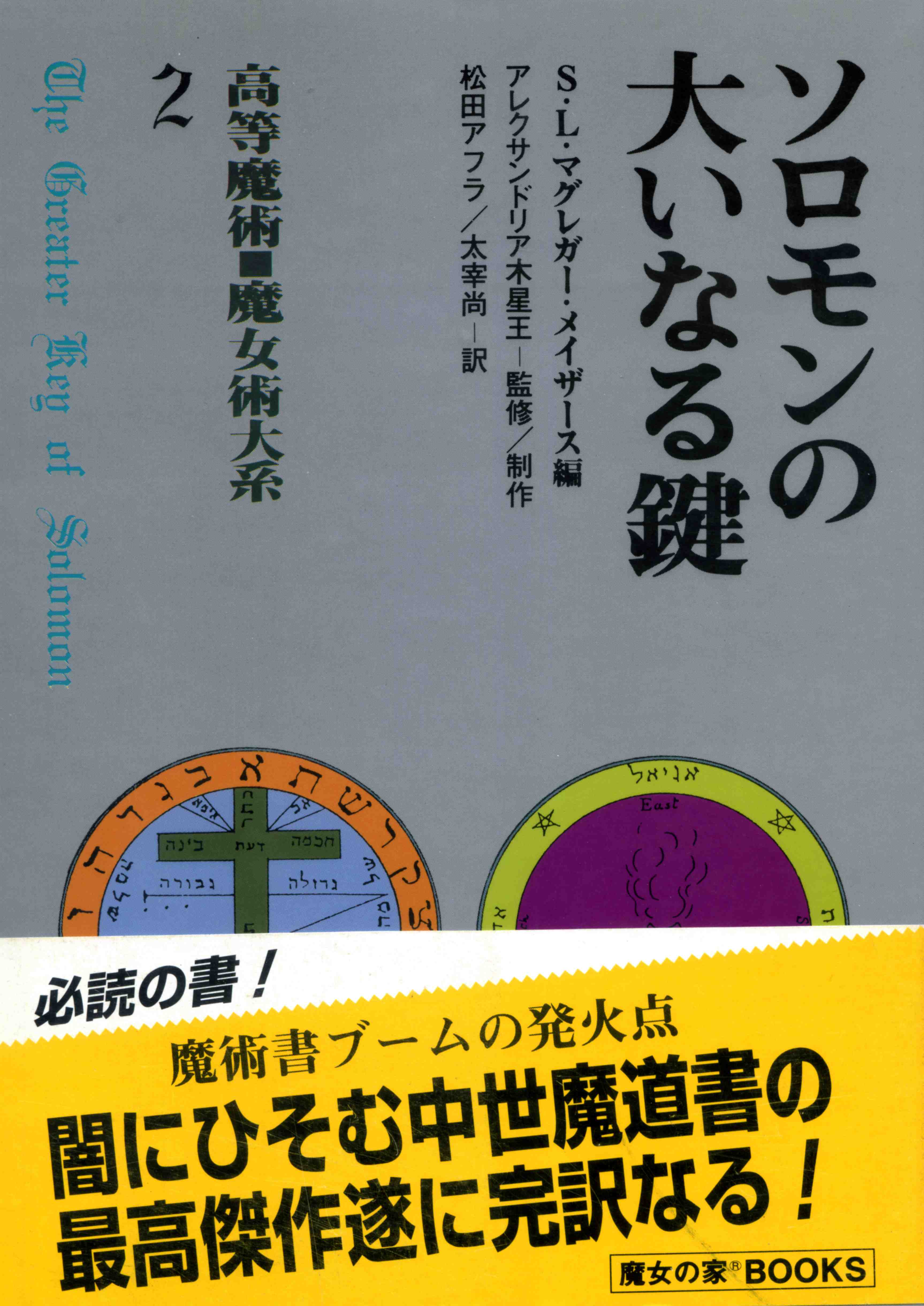 ソロモンの大いなる鍵 高等魔術・魔女術大系2』 商品詳細｜タロット