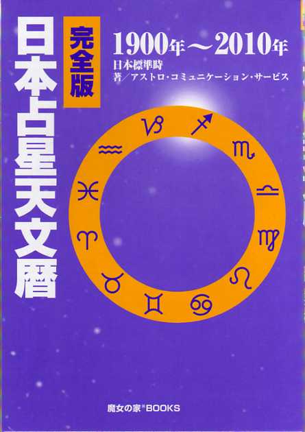 完全版 日本占星天文暦 1900年～2010年』（日本語） 商品詳細