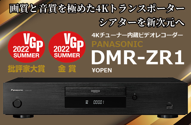 シアターを新次元へ！ パナソニック “ディーガ最高峰”「DMR-ZR1」実力
