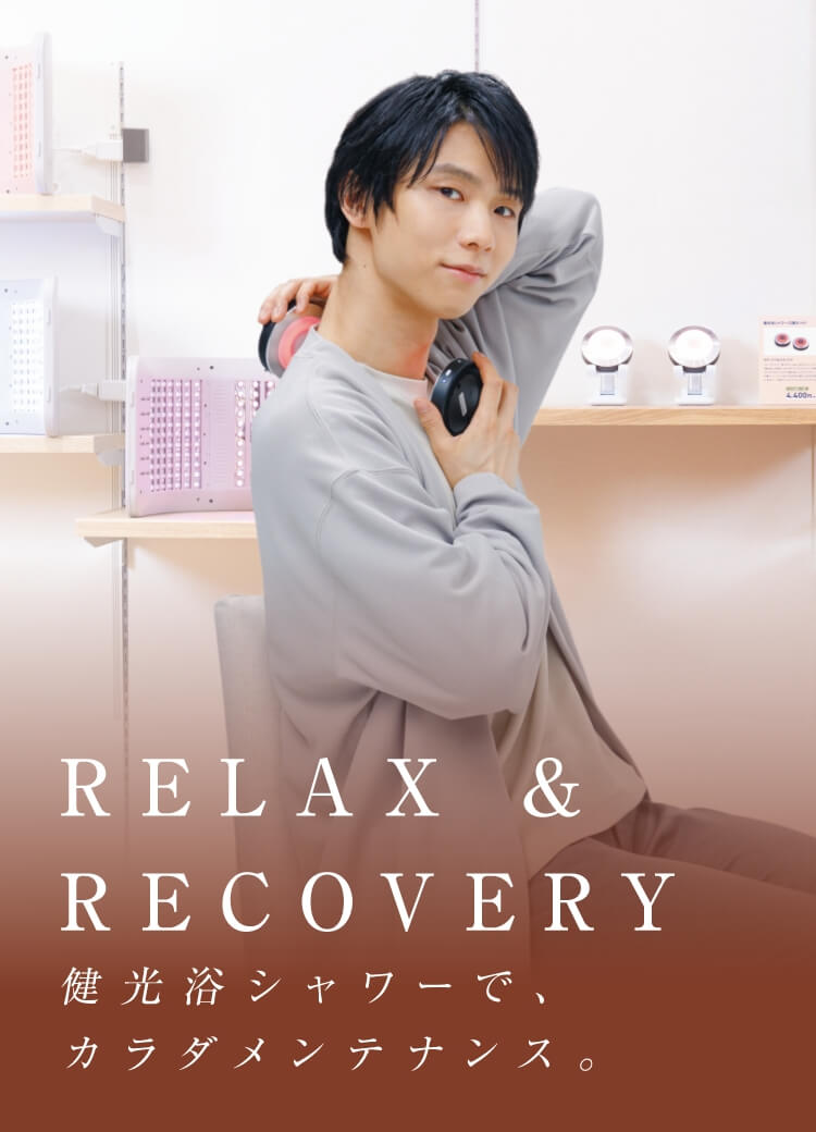 健光浴シャワーでカラダメンテナンス｜羽生結弦×ファイテン