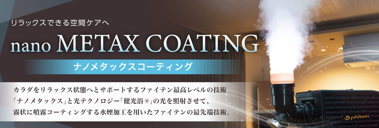 メタックスに健光浴®を照射させて、噴霧コーティングする水煙加工を用