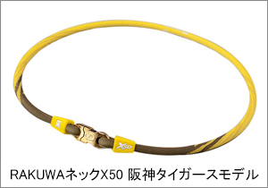 RAKUWAネックX50 金本監督モデル・阪神タイガースモデル発売のお知らせ