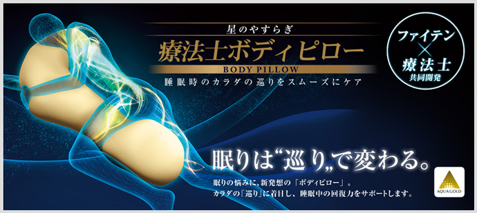 眠りの悩みに、新発想の「星のやすらぎ 療法士ボディピロー」発売の