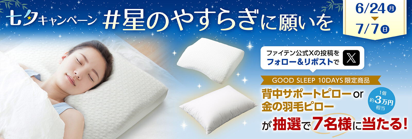 X限定】『「#星のやすらぎ に願いを」七夕キャンペーン』を開催！ 寝具