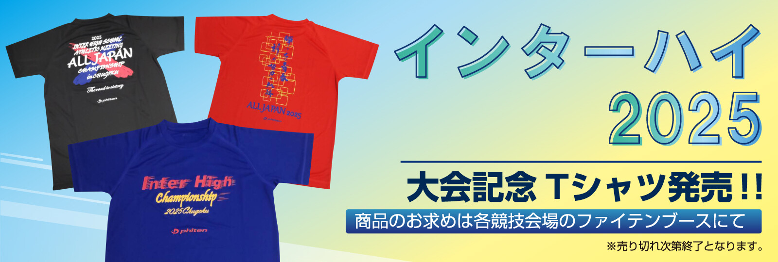 2025全国高等学校総合体育大会（インターハイ）」大会記念Tシャツの