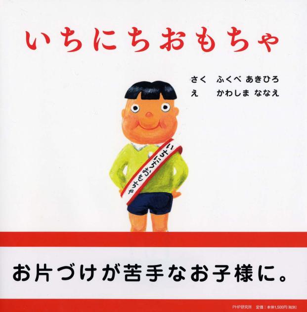 いちにちおもちゃ | 書籍 | PHP研究所