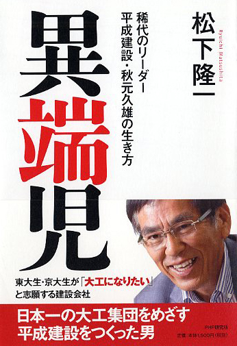 異端児 | 書籍 | PHP研究所