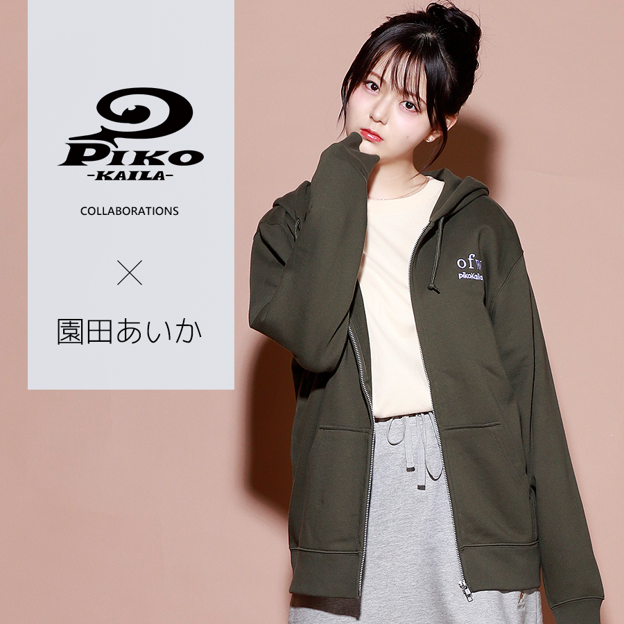 園田あいか×PIKO KAILAコラボZIPパーカー