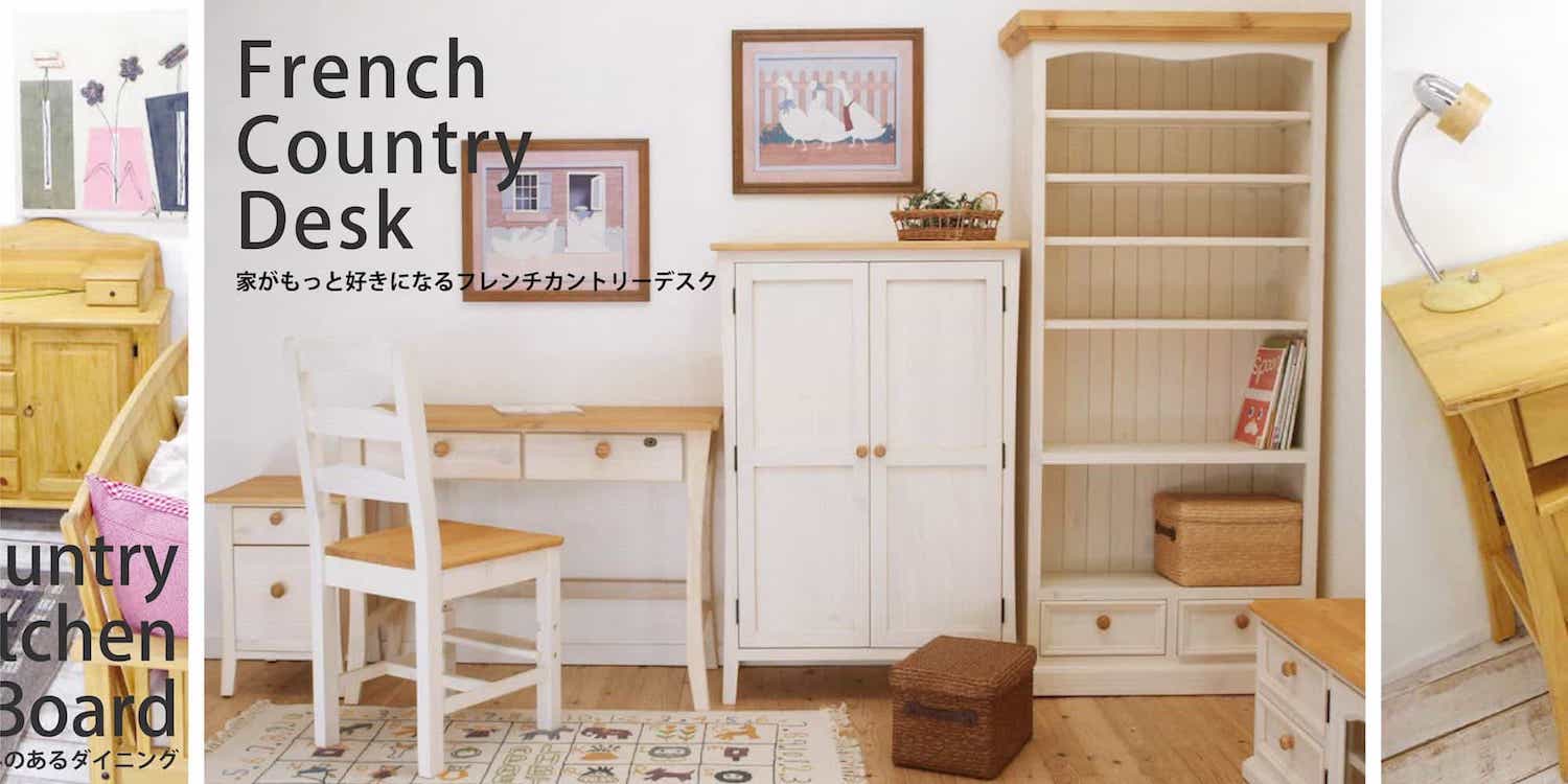 低ホルムアルデヒド家具専門店｜カントリー調｜フレンチカントリー家具