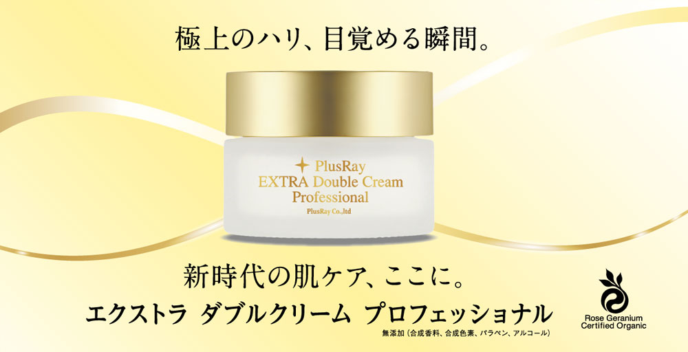 エクストラ ダブルクリーム プロフェッショナル｜ビューティーアイテム