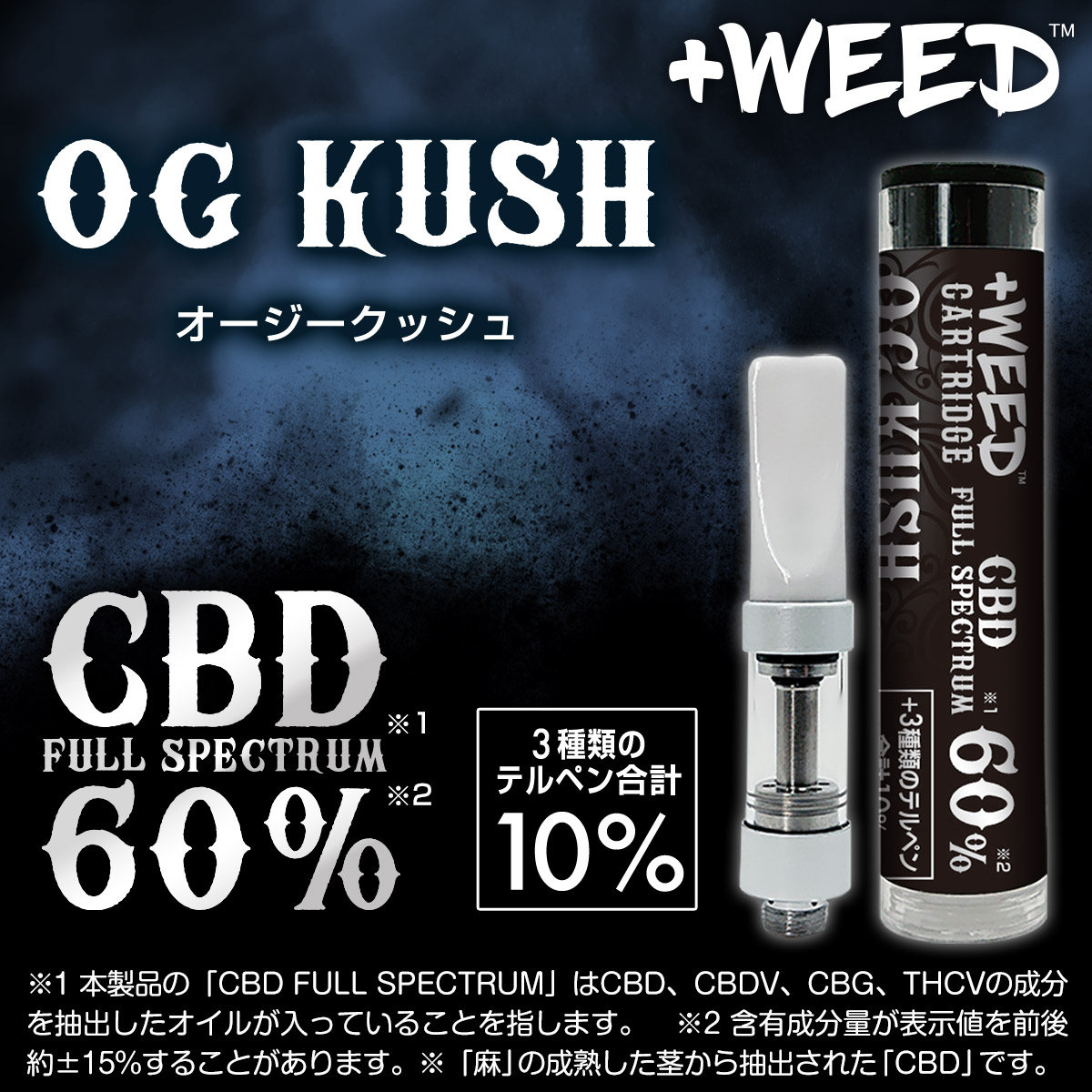 プラスウィード カートリッジ CBDフルスぺクトラム 60%＜オージー