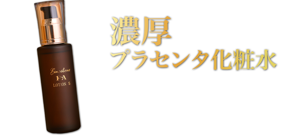プラセンタ化粧水のアイネストン化粧品