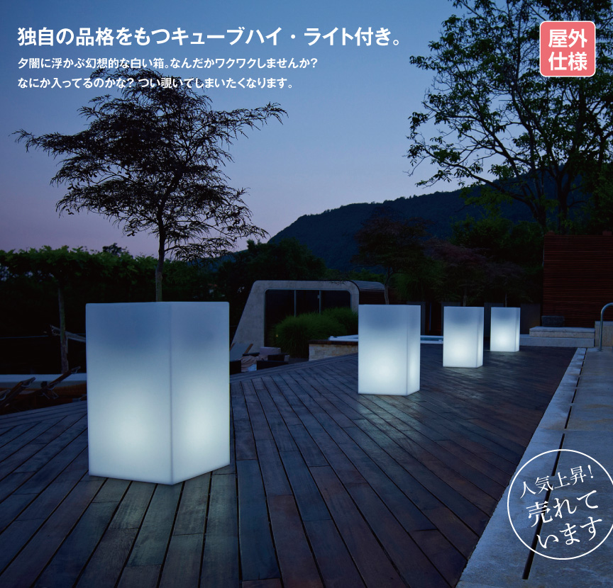 ☆送料無料☆【ユーロ3プラスト】キューブハイ・ライト付オブジェ屋外