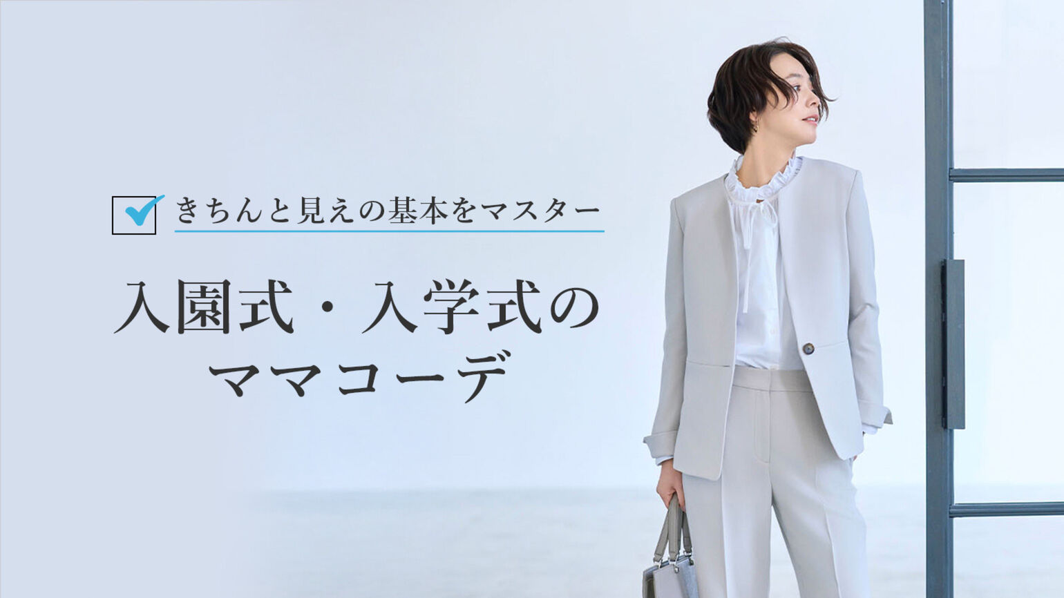 入園式・入学式のママ、母親の服装がおしゃれに見えるコーデのコツ