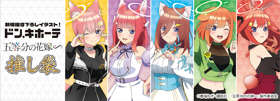 TVスペシャルアニメ『五等分の花嫁∽』の推し袋が発売！｜驚安の殿堂