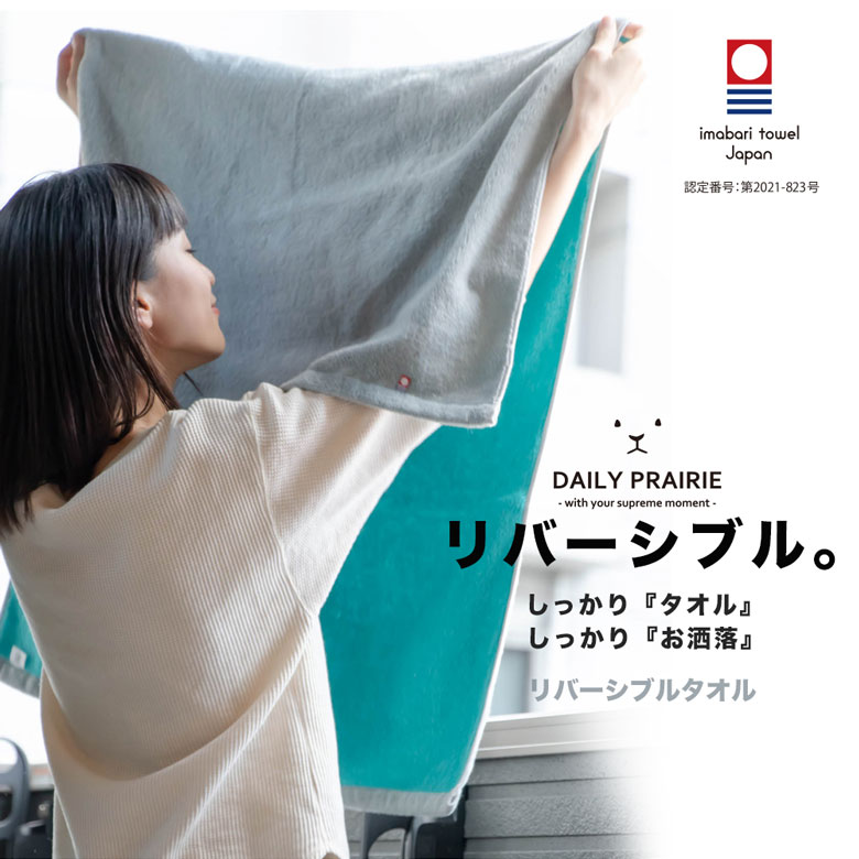 公式】プレーリードッグ | リバーシブルタオル daily prairie(デイリー