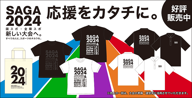 グッズ｜募金・協賛｜SAGA2024 国スポ・全障スポ