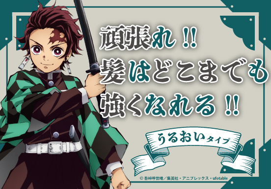 primaniacs - アニメ「鬼滅の刃」シャンプー・コンディショナー