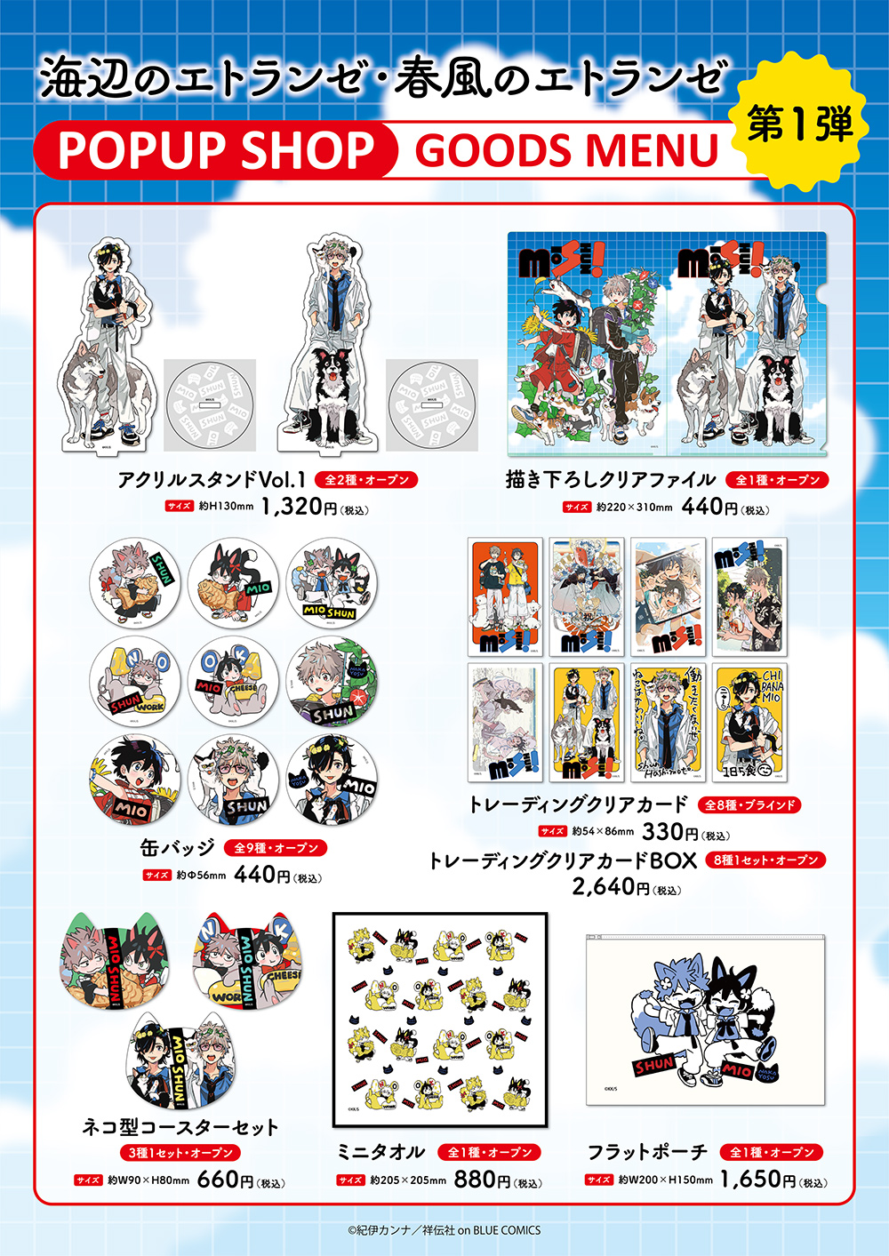 海辺のエトランゼ・春風のエトランゼ』POPUP SHOP ┃ プリンセスカフェ公式