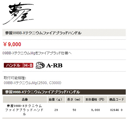 リールパーツ ～夢屋～/ハンドル/ノブ/キャップ ～夢屋～/【BB-X対応