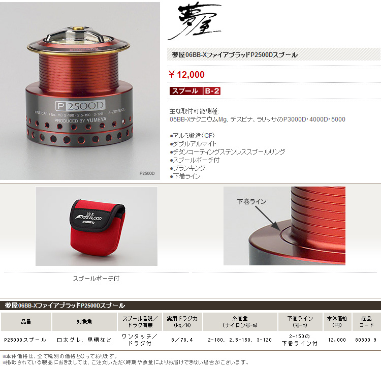 リールパーツ ～夢屋～/スプール ～夢屋～/【BB-X対応】夢屋06BB-X