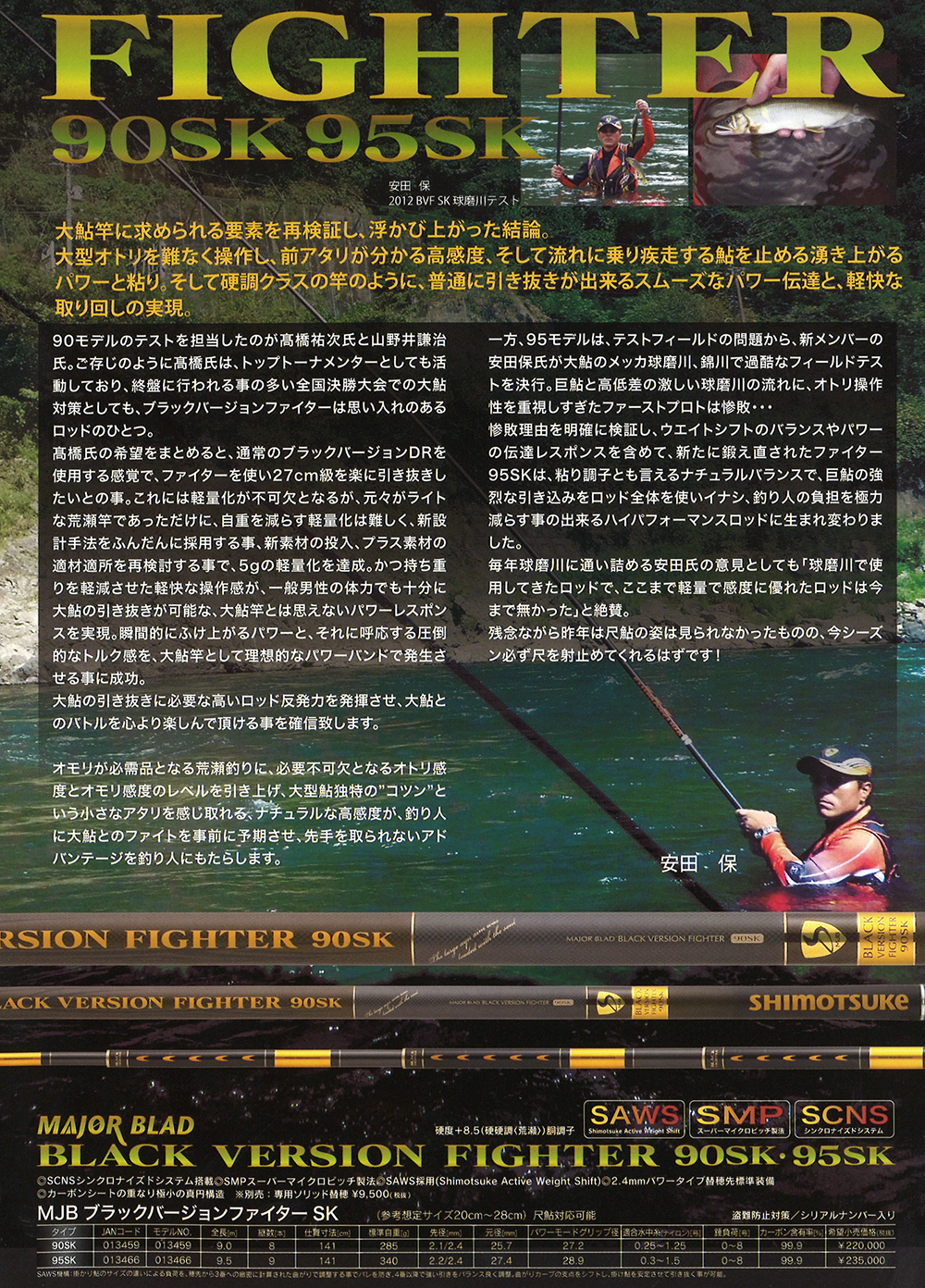 シモツケ ブラックバージョンファイター 95MS ＋ 穂先 下野鮎竿