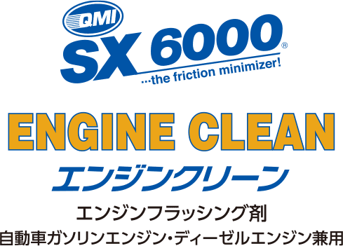 QMI SX6000 エンジンクリーン｜エンジンフラッシング剤｜商品詳細