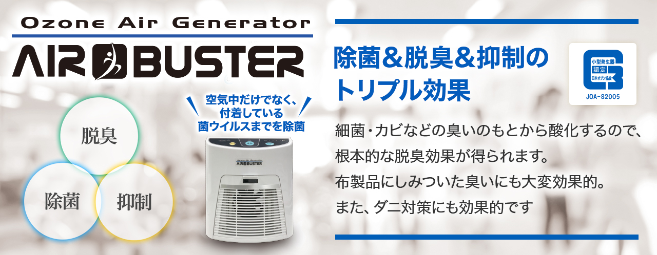 オゾン関連製品シリーズのご紹介｜オゾン除菌・脱臭器エアバスター
