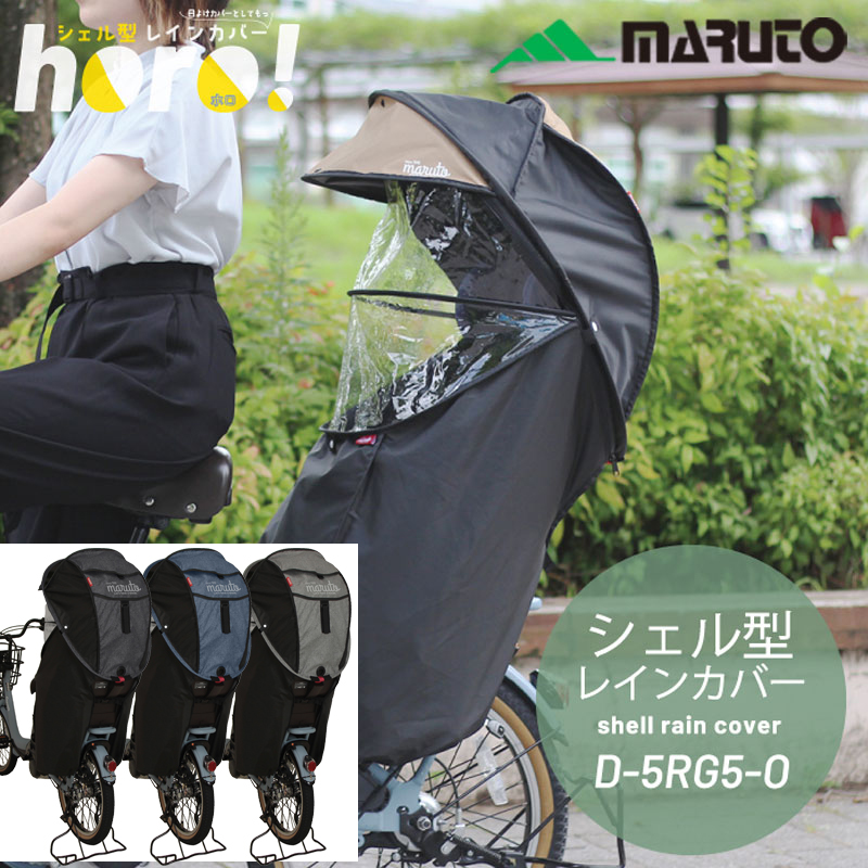 MARUTO（マルト）【自転車チャイルドシートカバー 日よけとしても