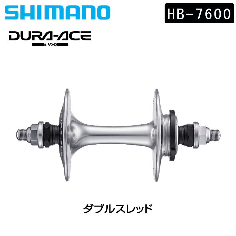 ◇SHIMANO／デュラエース HB7600NJS 競輪 ピストン◇ 【公式通販】