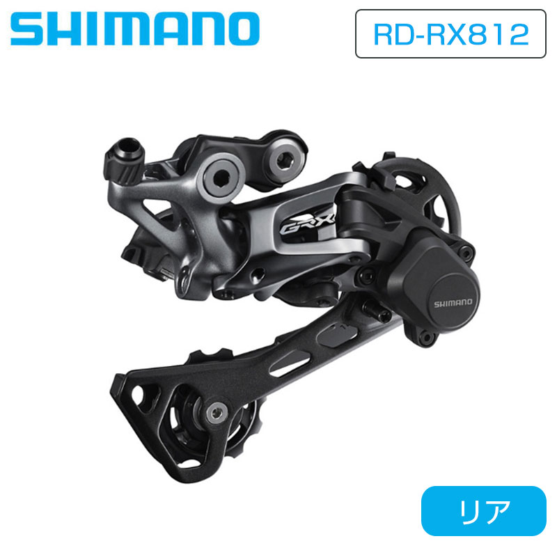 SHIMANO（シマノ）RD-RX812 リアディレーラー ミドルケージ 最大42T