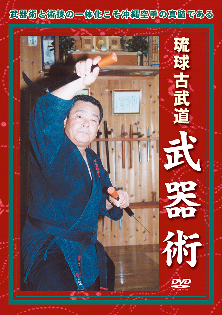 琉球古武道 武器編