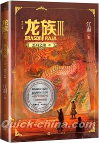 中国書籍 小説 『龍族Ⅲ 黒月之潮（中）』 （クイックチャイナ）