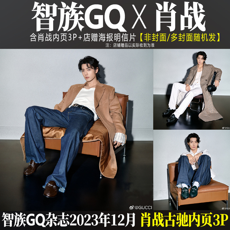中国雑誌 智族GQ 『智族GQ 2023年12月（記事：肖戦）』 （クイック