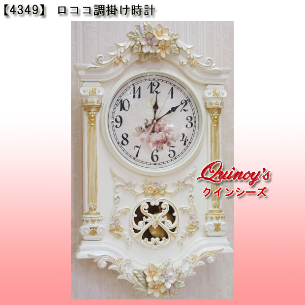 4349】大人気！！ロココ調 掛け時計 - クインシーズ（☆ロココ調家具