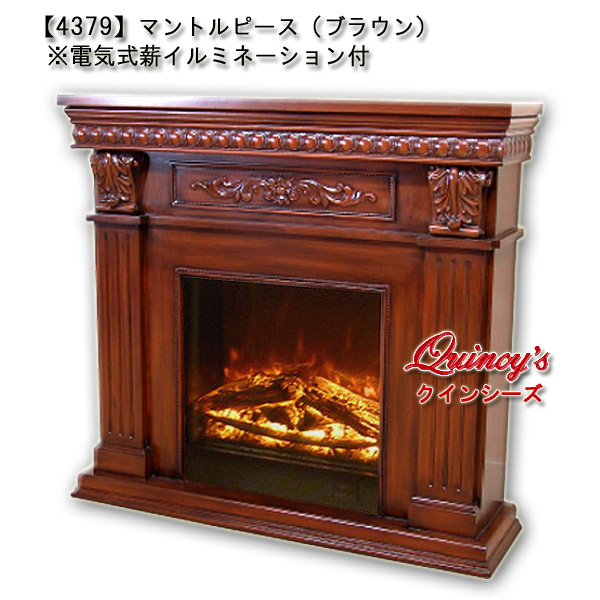 4379】 マントルピース（ブラウン）※電気式薪イルミネーション付