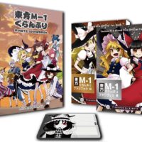 東方M-1ぐらんぷり白＆黒 R-NOTE 10th記念BOX』 – あ〜るの〜と