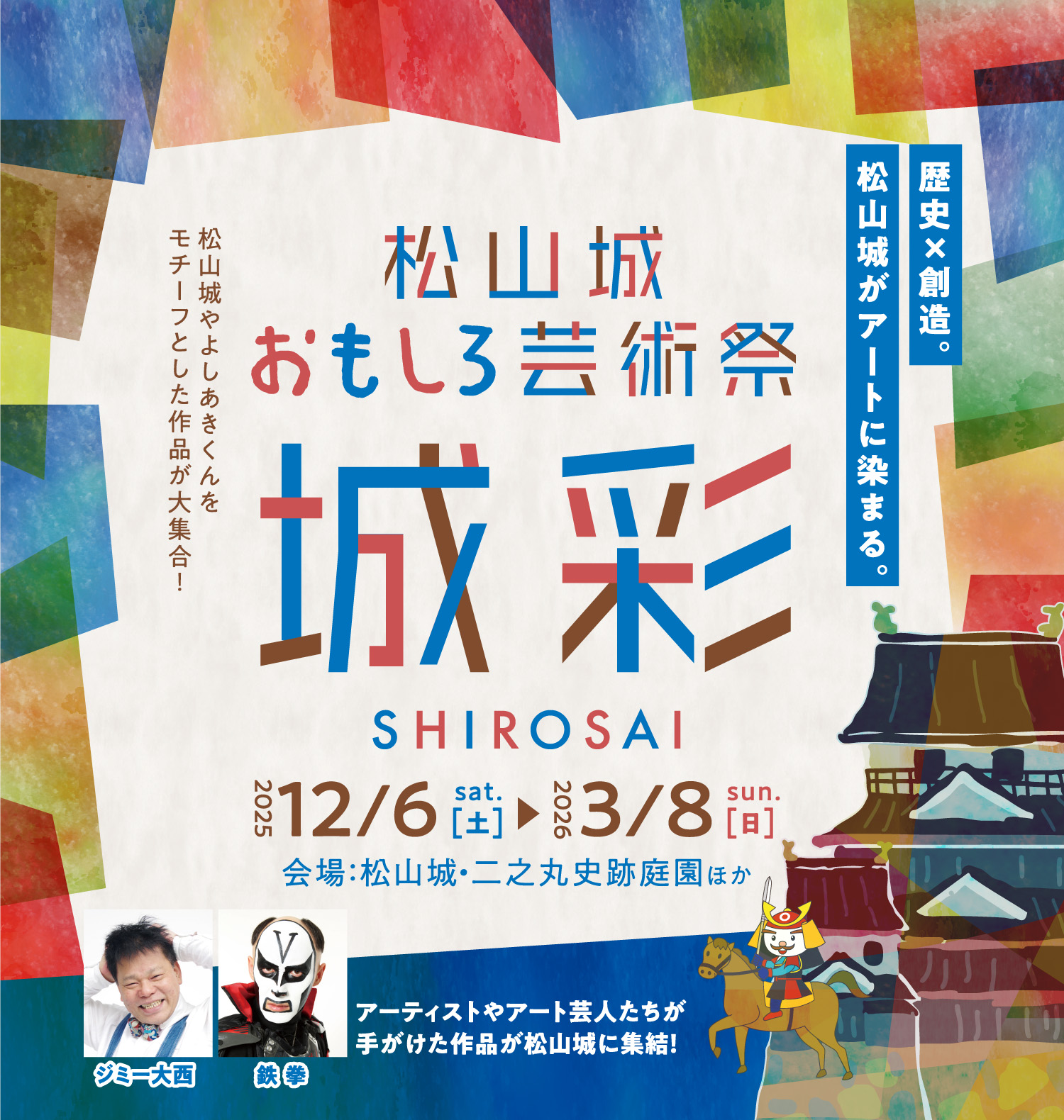 松山城おもしろ芸術祭「城彩」｜イベント｜RNB 南海放送