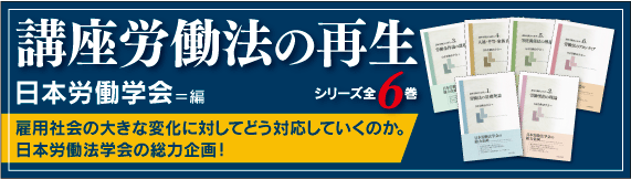 講座労働法の再生 全6巻 / 日本労働法学会 / Japan Labor Law Association