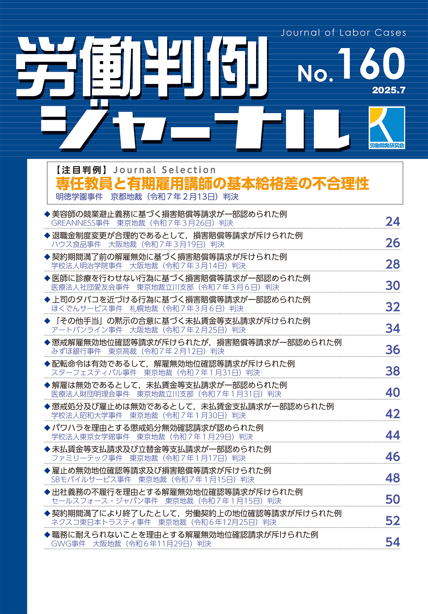 労働判例ジャーナル – 株式会社 労働開発研究会