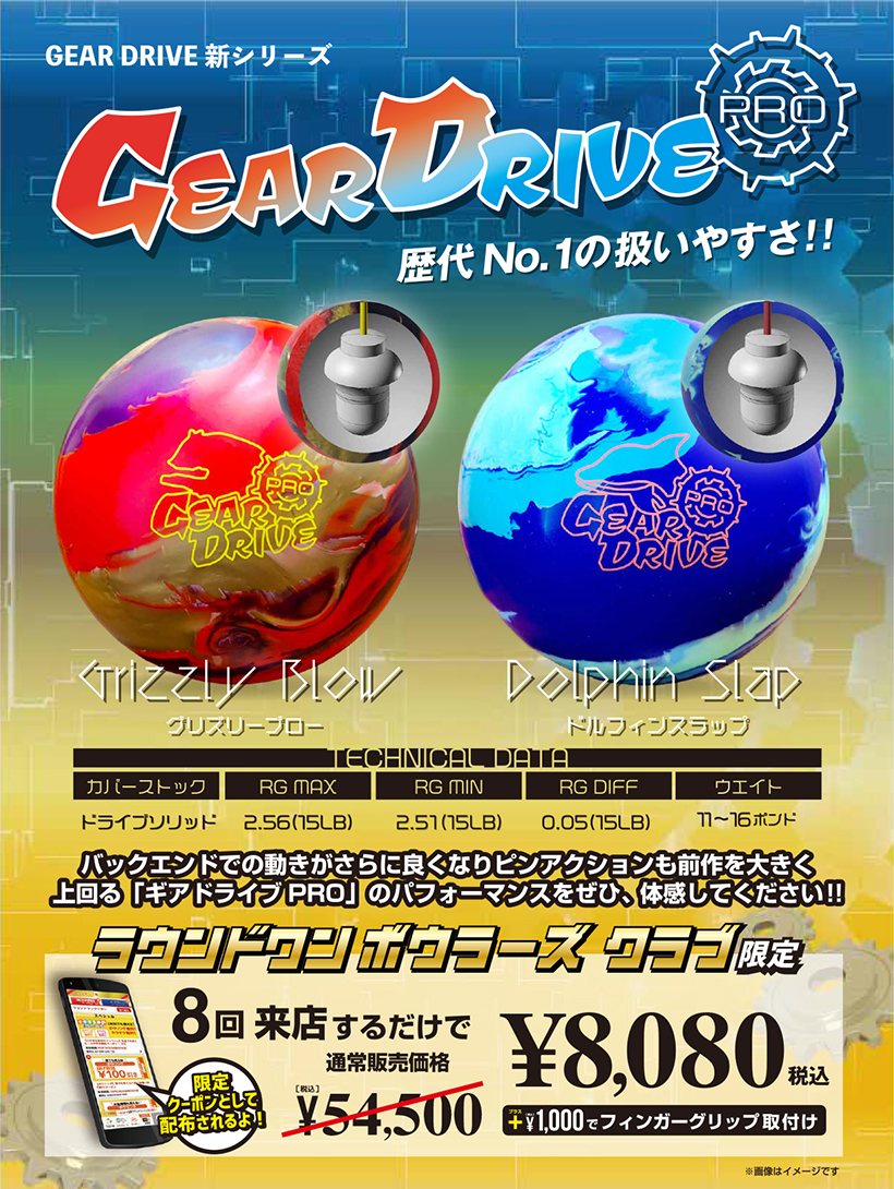 ラウンドワン】ボウリング｜ギアドライブプロ